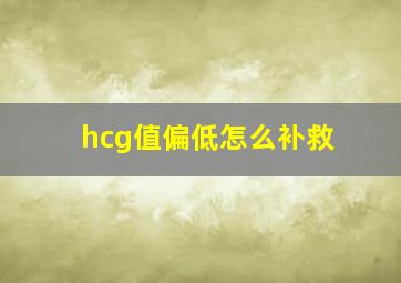 hcg值偏低怎么补救