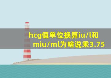 hcg值单位换算iu/l和miu/ml为啥说乘3.75