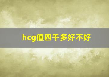 hcg值四千多好不好