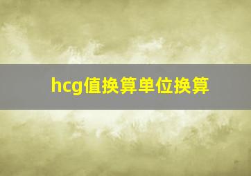 hcg值换算单位换算