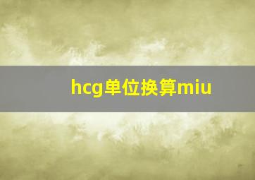 hcg单位换算miu