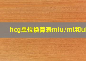 hcg单位换算表miu/ml和ui/l