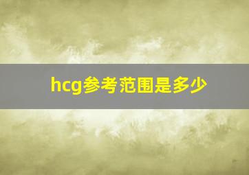 hcg参考范围是多少