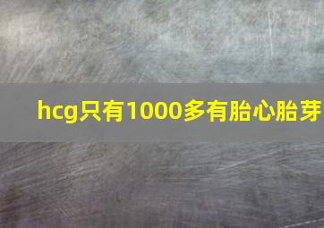 hcg只有1000多有胎心胎芽