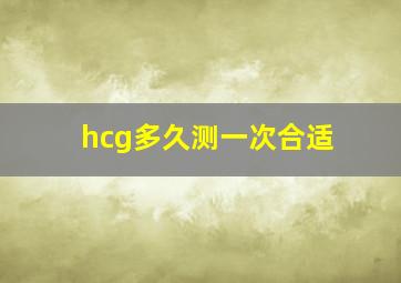 hcg多久测一次合适