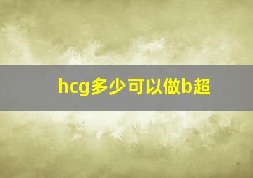 hcg多少可以做b超