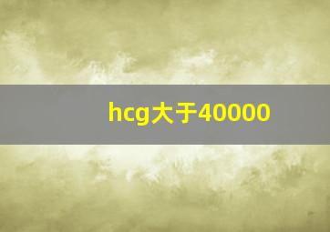 hcg大于40000