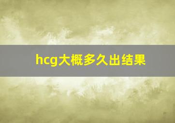 hcg大概多久出结果