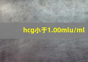 hcg小于1.00mlu/ml