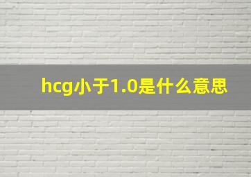 hcg小于1.0是什么意思