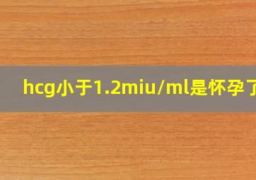 hcg小于1.2miu/ml是怀孕了吗