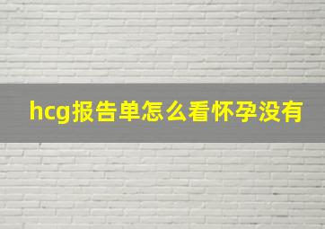 hcg报告单怎么看怀孕没有