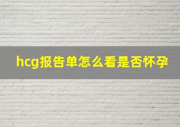 hcg报告单怎么看是否怀孕