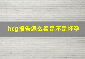 hcg报告怎么看是不是怀孕