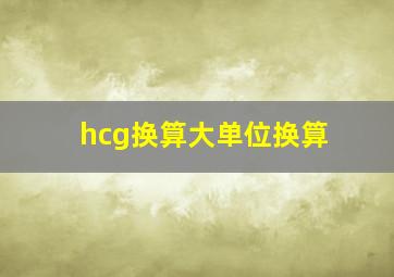 hcg换算大单位换算