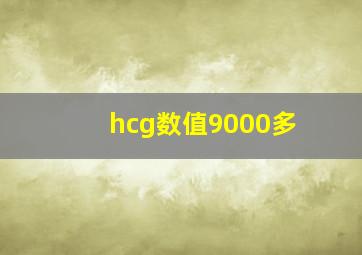 hcg数值9000多