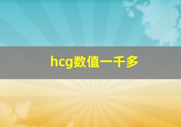 hcg数值一千多