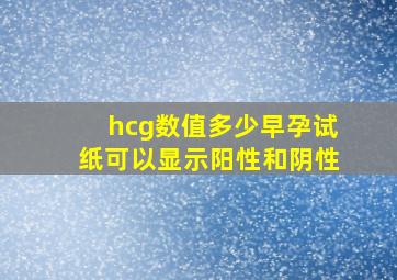 hcg数值多少早孕试纸可以显示阳性和阴性