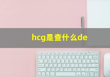 hcg是查什么de