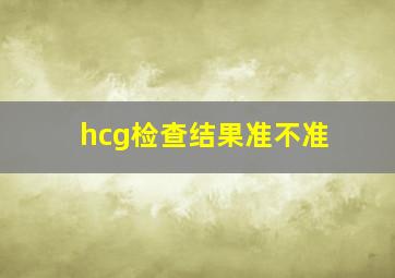 hcg检查结果准不准