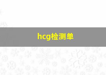 hcg检测单