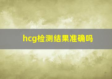 hcg检测结果准确吗