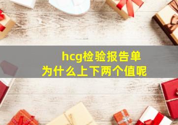 hcg检验报告单为什么上下两个值呢