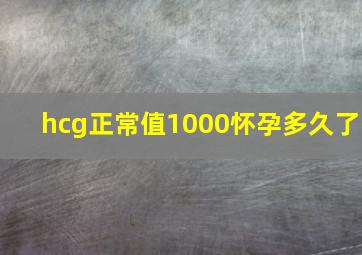 hcg正常值1000怀孕多久了