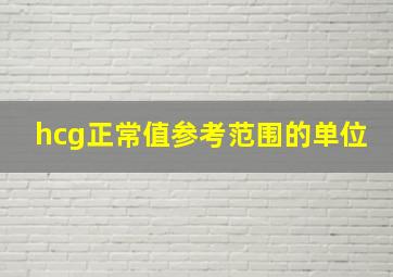 hcg正常值参考范围的单位