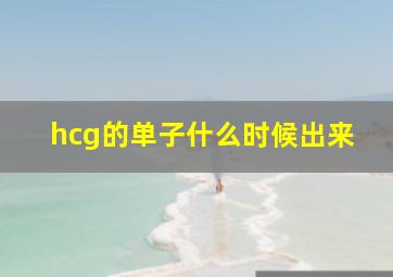 hcg的单子什么时候出来