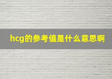 hcg的参考值是什么意思啊