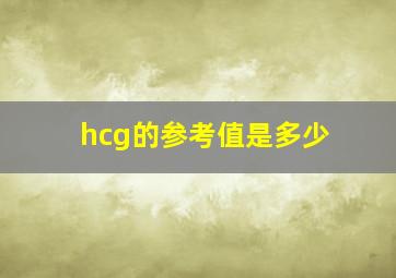 hcg的参考值是多少