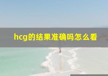 hcg的结果准确吗怎么看