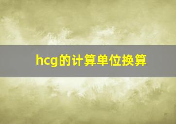 hcg的计算单位换算