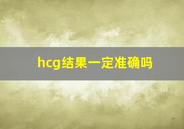 hcg结果一定准确吗