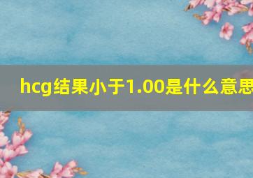 hcg结果小于1.00是什么意思