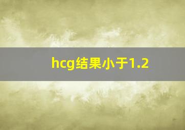 hcg结果小于1.2