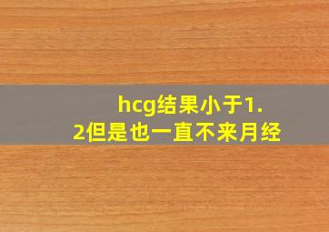 hcg结果小于1.2但是也一直不来月经