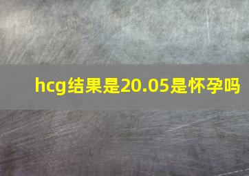 hcg结果是20.05是怀孕吗