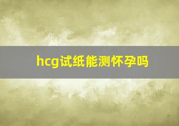 hcg试纸能测怀孕吗