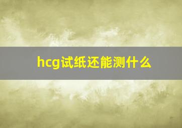 hcg试纸还能测什么