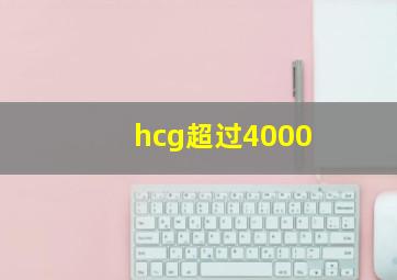 hcg超过4000