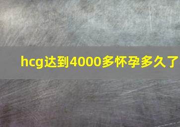 hcg达到4000多怀孕多久了