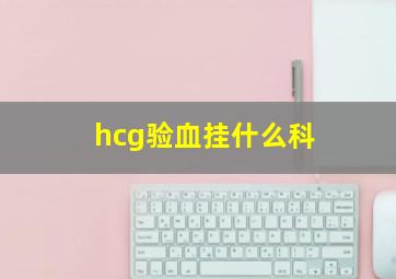 hcg验血挂什么科