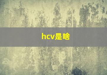 hcv是啥