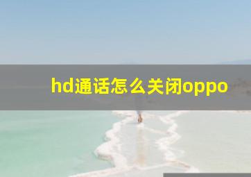 hd通话怎么关闭oppo