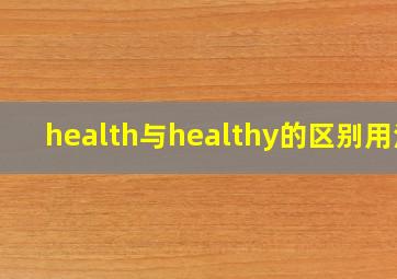 health与healthy的区别用法