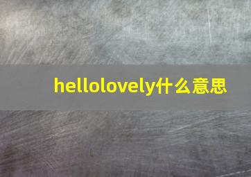 hellolovely什么意思