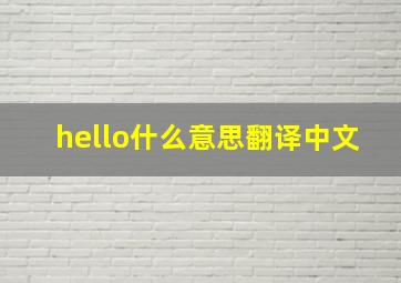 hello什么意思翻译中文