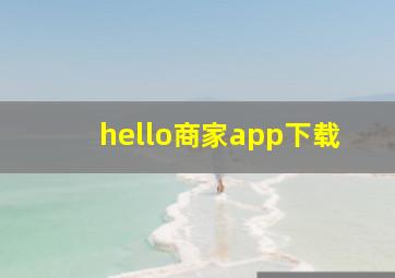 hello商家app下载